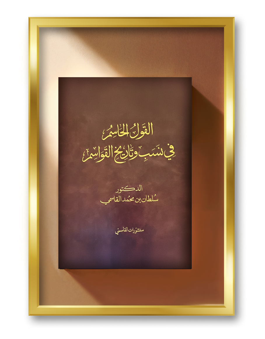 القول الحاسم في نسب القواسم