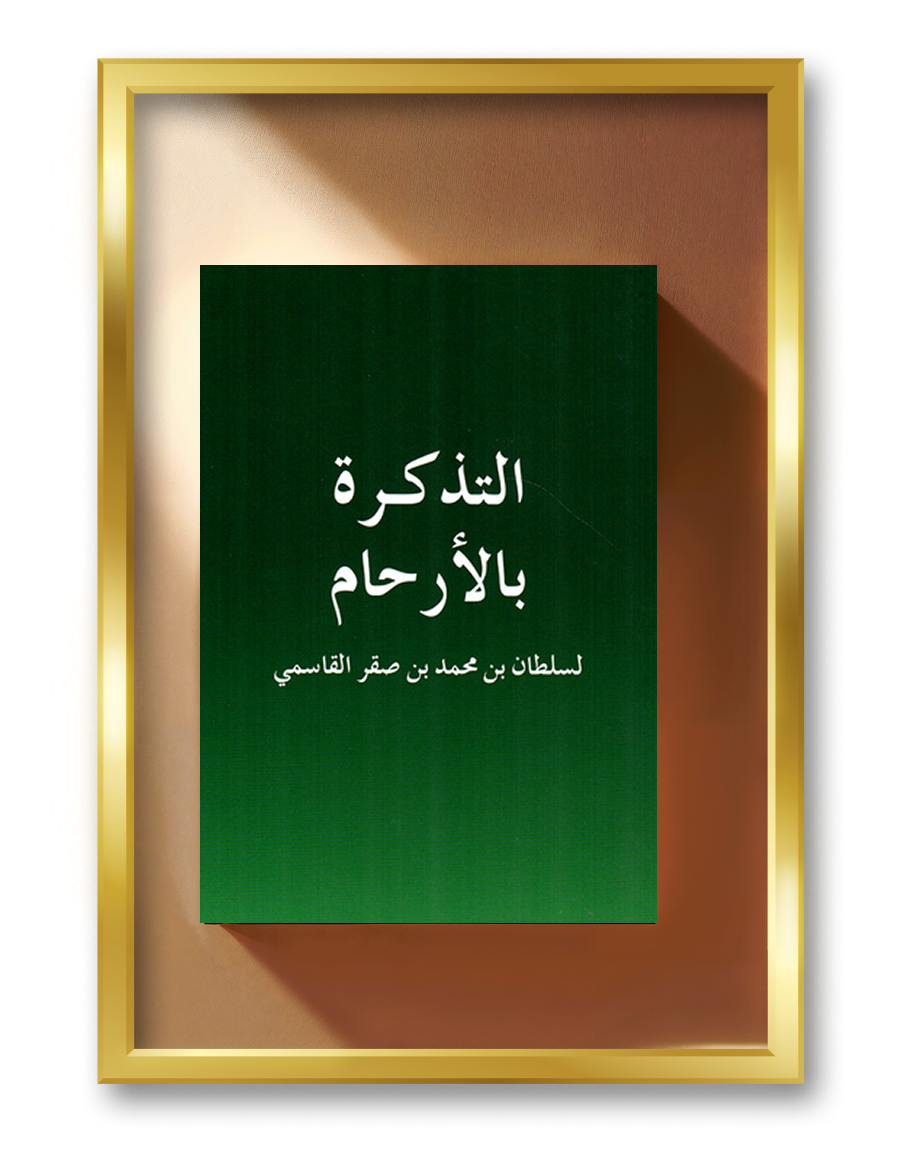 التذكرة بالأرحام