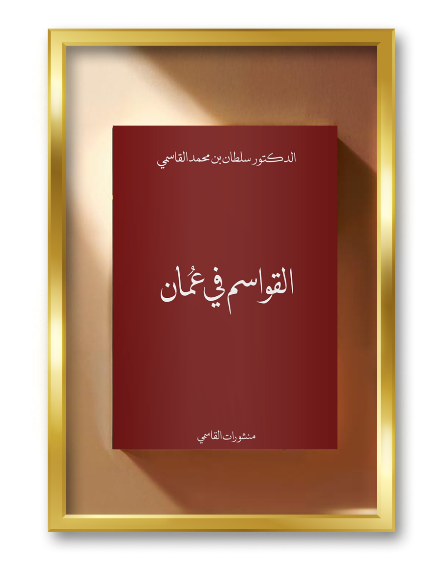 القواسم في عمان