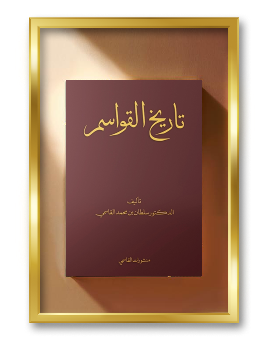 تاريخ القواسم